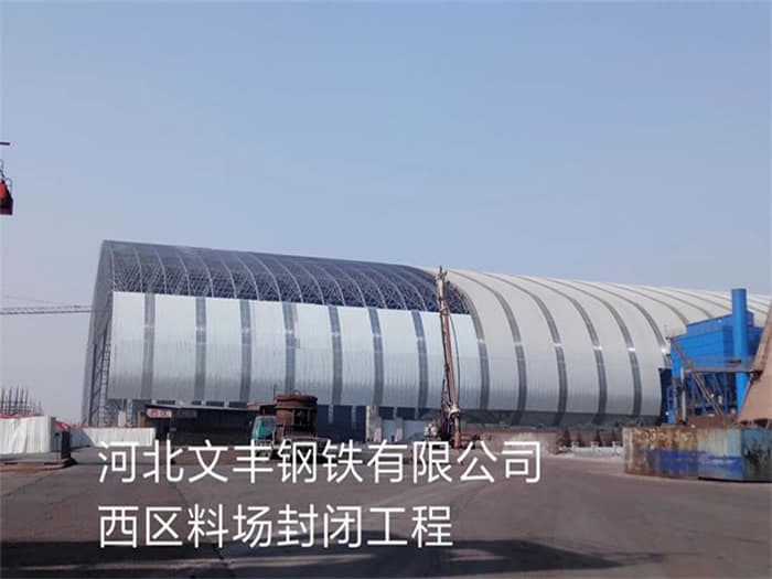 鹤岗文丰钢铁有限公司西区料场封闭工程