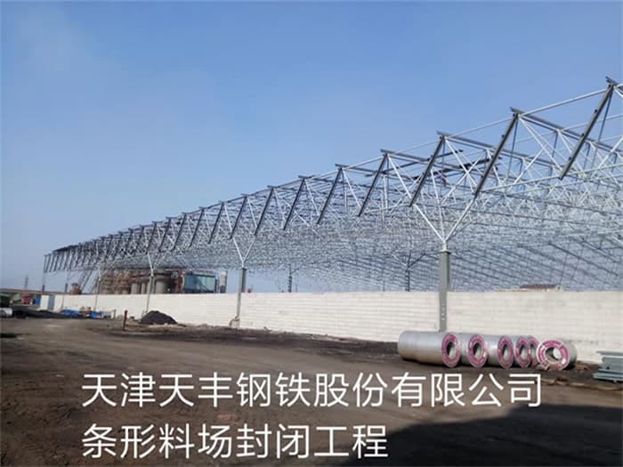 鹤岗天丰钢铁股份有限公司条形料场封闭工程