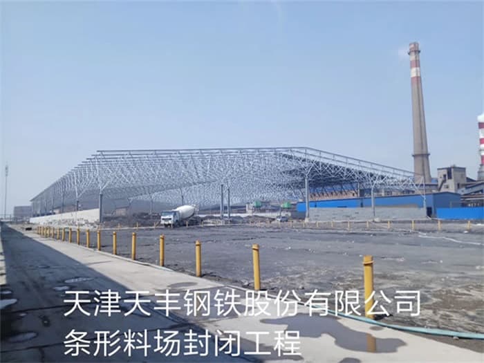 鹤岗天丰钢铁股份有限公司条形料场封闭工程