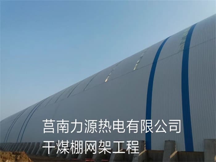 鹤岗力源热电有限公司干煤棚网架工程