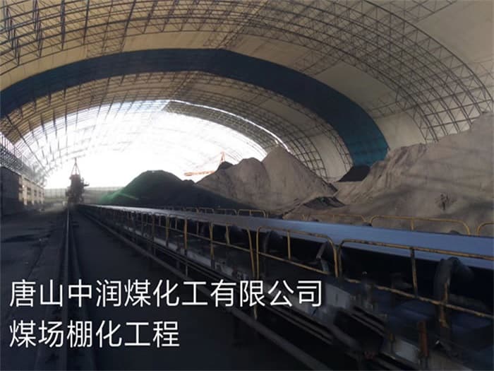 鹤岗中润煤化工有限公司煤场棚化工程