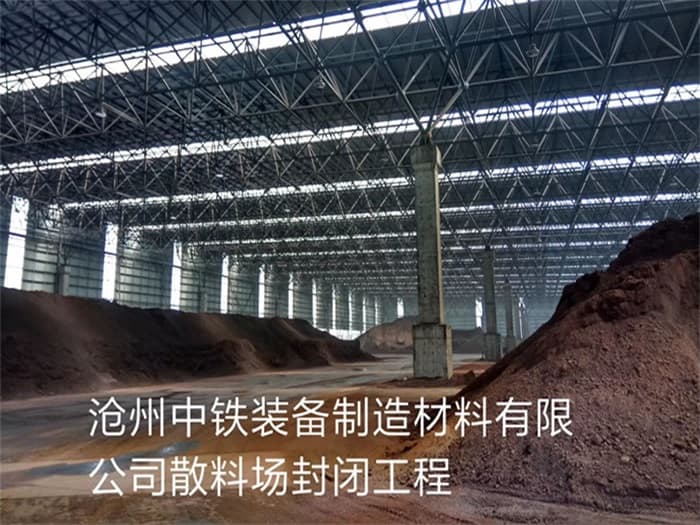 鹤岗中铁装备制造材料有限公司散料厂封闭工程