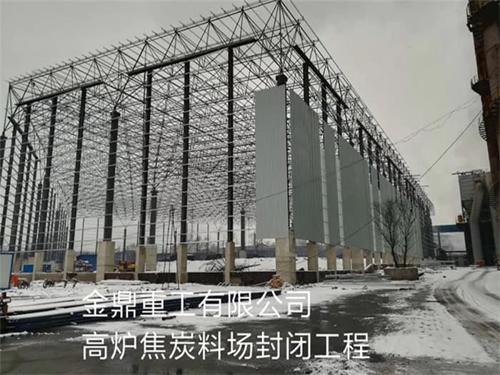 鹤岗金鼎重工有限公司高炉焦炭料场封闭工程
