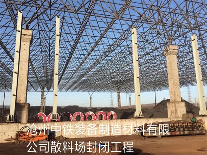 鹤岗中铁装备制造材料有限公司散料厂封闭工程