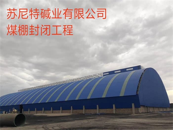 鹤岗苏尼特碱业有限公司煤棚封闭工程